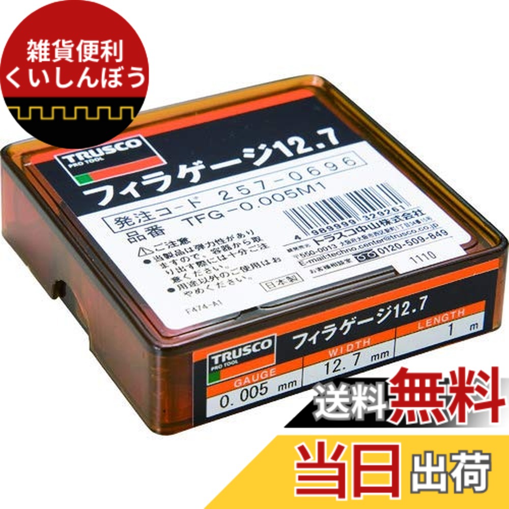 【貨物輸送無料】TRUSCO(トラスコ) フィラーゲージ 0.005粍厚 12.7mmx1m ステンレス鋼製 TFG-0.005M1