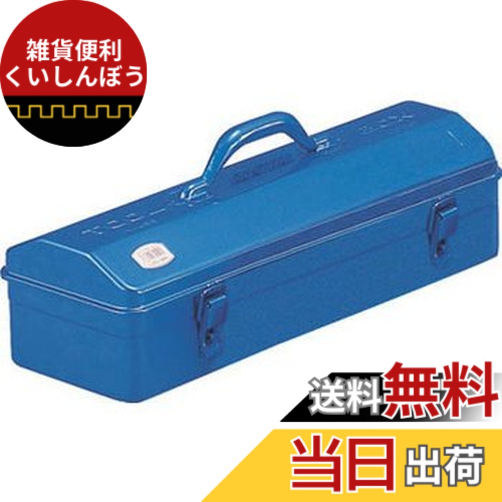 【送料無料】トラスコ中山(TRUSCO) 山型ツールボックス 工具箱 ブルー W531xD202xH228.5mm Y530B