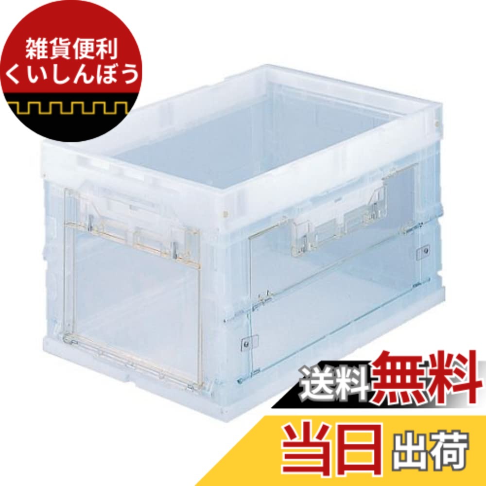 【送料無料】トラスコ中山(TRUSCO) α折りたたみコンテナ 扉付 収納ケース 収納ボックス 透明 50L CR-S50T