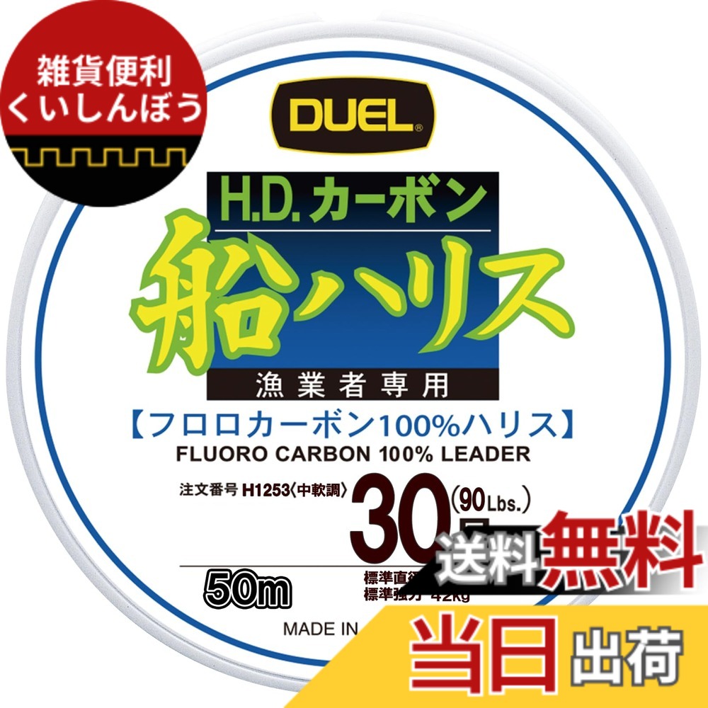 【送料無料】DUEL(デュエル) ライン(フロロカーボン): HDカーボン船ハリス大物 50m 30号 : クリアー
