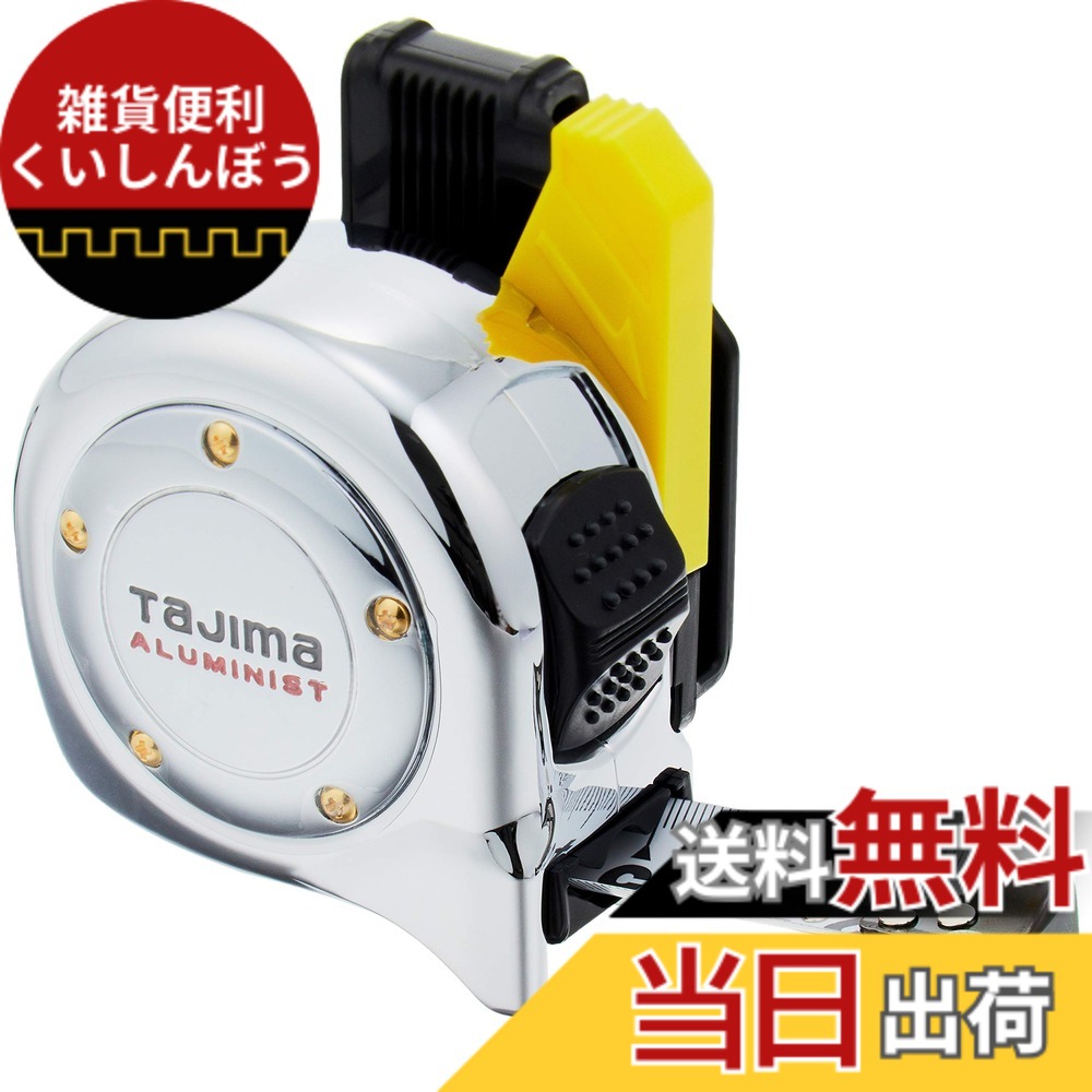 【貨物輸送無料】タジマ(Tajima) コンベックス 5.5マクスウェル25粍 アルミニストロック25 ALL25-55SGAC