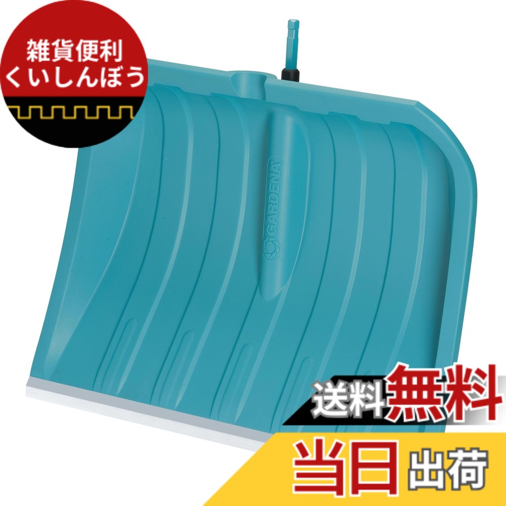 【送料無料】GARDENA(ガルデナ)除雪スノーショベル ES 50 コンビシステム 3243-20 ※柄は別売り 製品:最大25年