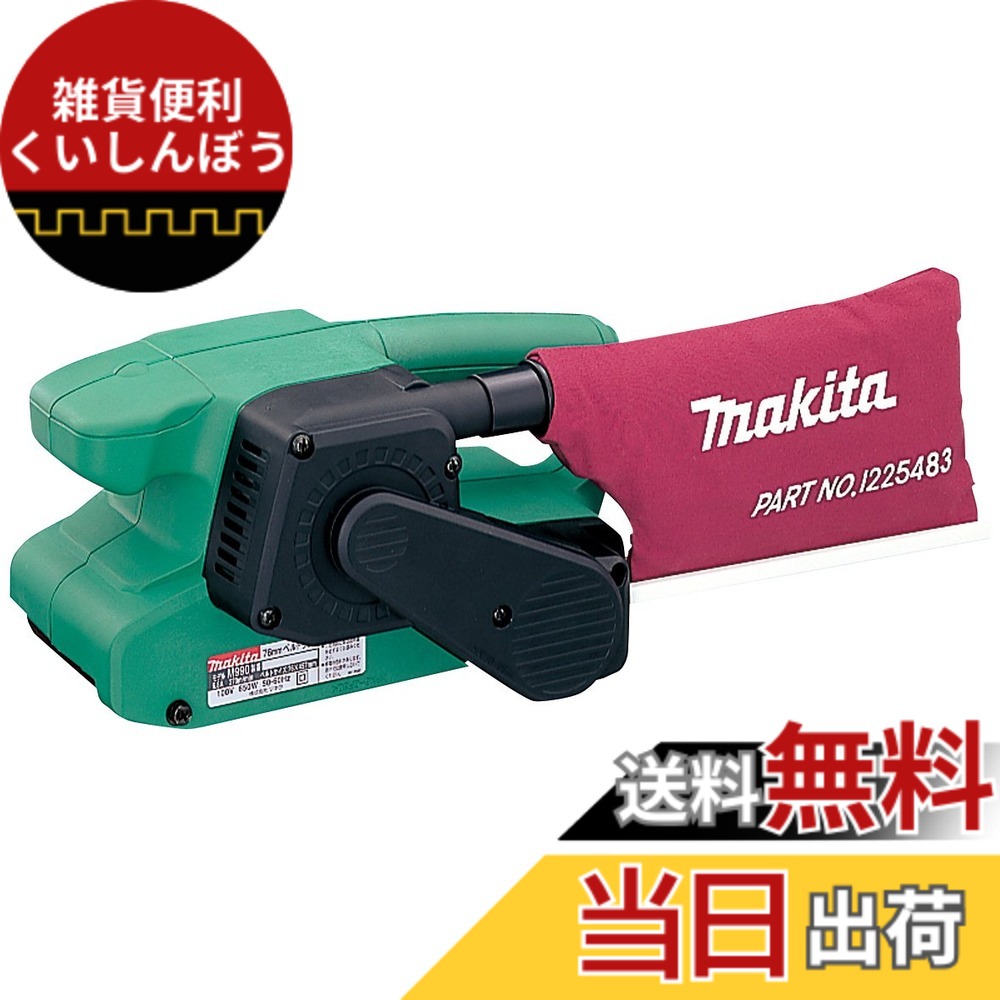 【送料無料】マキタ(Makita) ベルトサンダ M990