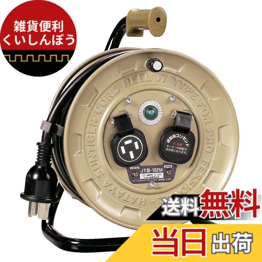 【送料無料】ハタヤ (HATAYA) 三相200V型コードリール 屋内用 200V型 コード10m 太さ2.0 コンパクトタイプ 接地付 コンセント2個 コンセント防塵キャップ付き 家庭用 工場用 建設現場 JTIII-102M