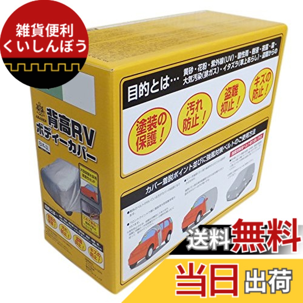 【送料無料】アラデン 背高RＶ ボディーカバー 適合車長4.00m~4.35m 車高目安1.60m~1.85m ミニバン車 MV5