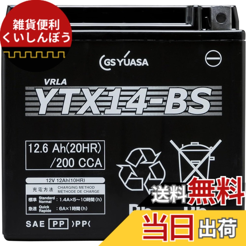 【送料無料】GS YUASA [ ジーエスユアサ ] シールド型 バイク用バッテリー YTX14-BS｜雑貨便利くいしんぼう