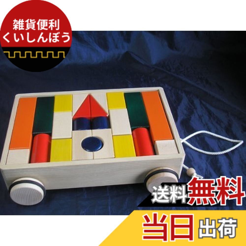 【送料無料】【日本製木のおもちゃ】引車積木