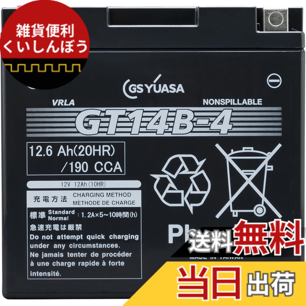 【送料無料】GS YUASA [ ジーエスユアサ ] シールド型 バイク用バッテリー [ 液入充電済 ] GT14B-4