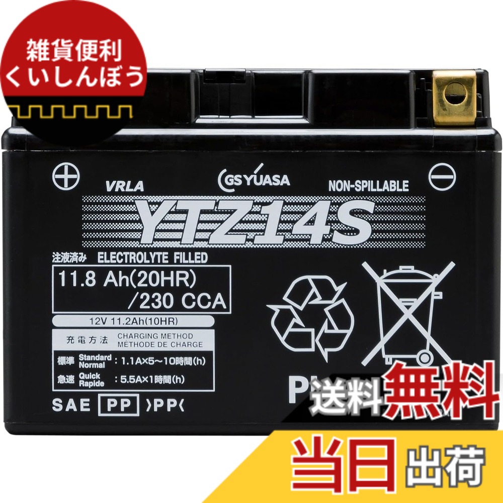 【送料無料】GS YUASA [ ジーエスユアサ ] シールド型 バイク用バッテリー [ 液入充電済 ] YTZ14S