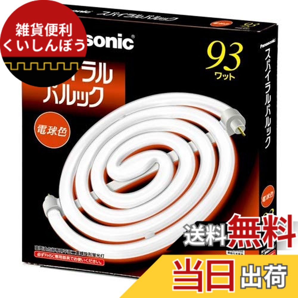 【送料無料】パナソニック スパイラルパルック蛍光灯 丸形 93形 3波長形電球色 FHSC93EL