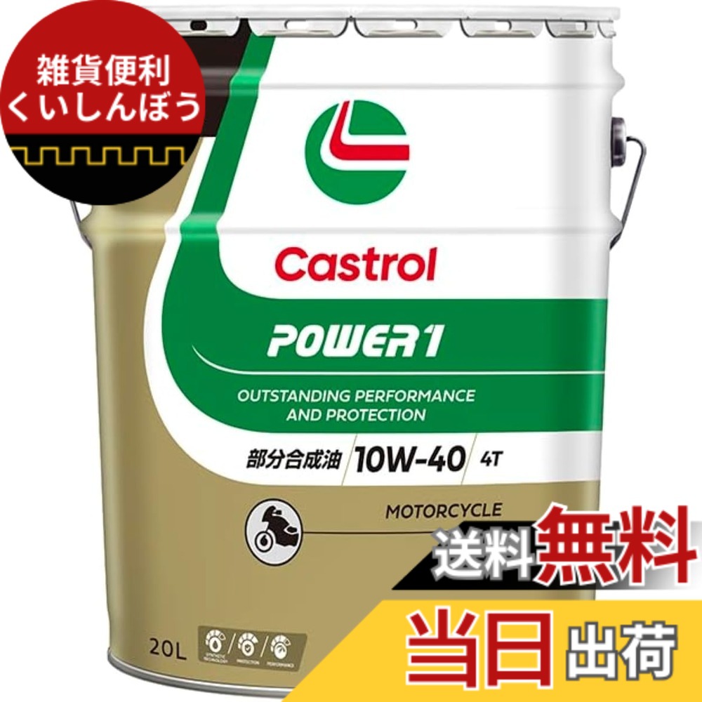 【貨物輸送無料】Castrol(カストロール網) 発動機油絵の具 POWER1 4T 10W-40 MA2 20L 二輪車4循環過程発動機用 分け取り練りあわせる油