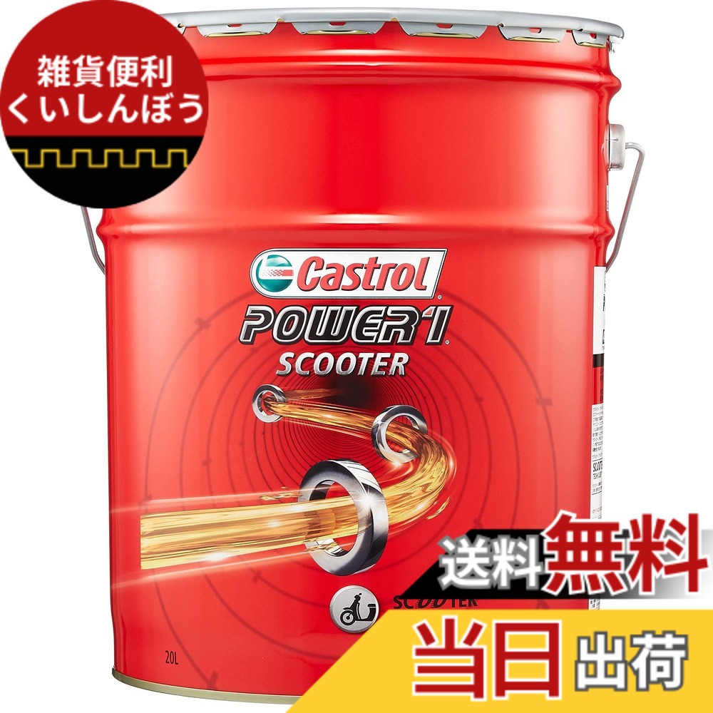 【貨物輸送無料】Castrol(カストロール網) 発動機油絵の具 POWER1 SCOOTER 4T 10W-40 JASO MA 20L 二輪車4循環過程発動機用 分け取り練りあわせる油