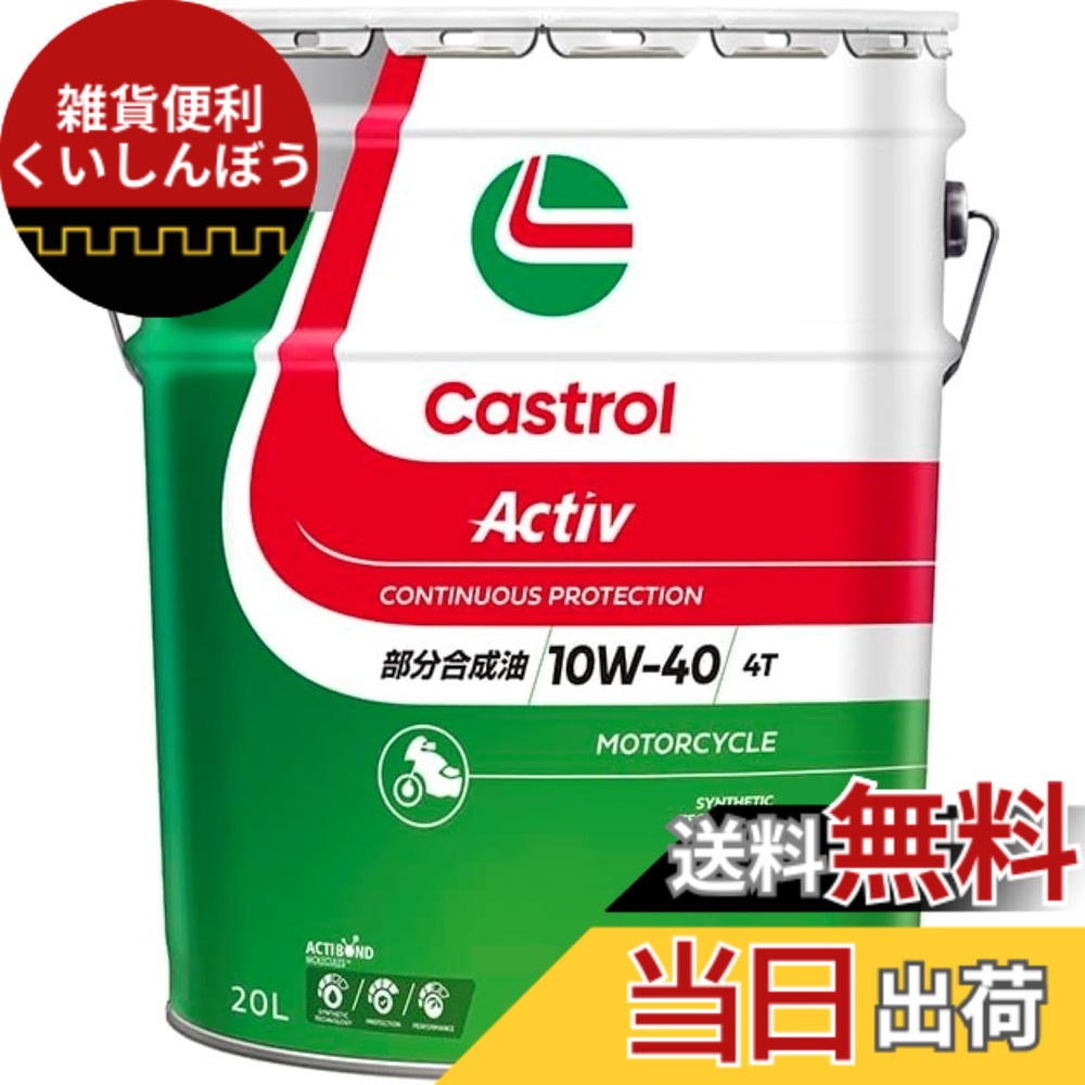【貨物輸送無料】Castrol(カストロール網) 発動機油絵の具 Activ 4T 10W-40 JASO MA2 20L 二輪車4循環過程発動機用 分け取り練りあわせる油