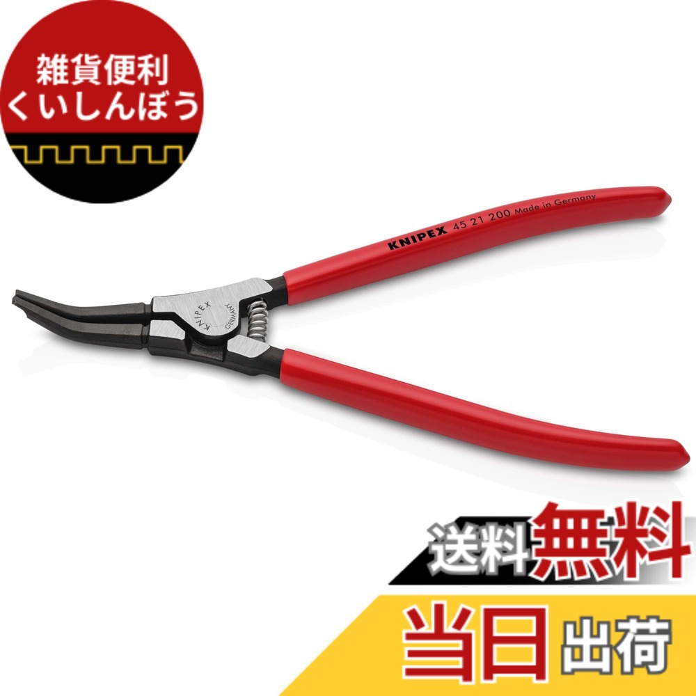 【送料無料】KNIPEX クニペックス スナップリングプライヤー ベントヘッド型 オープンスプリング付き 4521-200