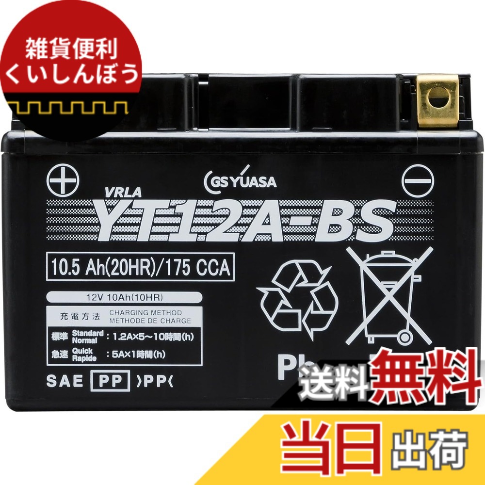 【送料無料】ＧSＹＵＡSＡVRLA(制御弁式）YT/YTZ/YTX/GTシリーズ バイク用メンテナンスフリーバッテリー YT12A-BS