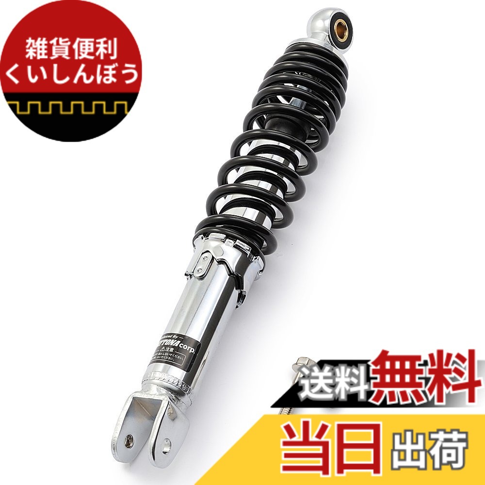 【送料無料】デイトナ(Daytona) バイク用 リアサスペンション 汎用(原付) 取付長310mm 街乗り設定 ユニバーサルリアショック ブラックスプリング 73542