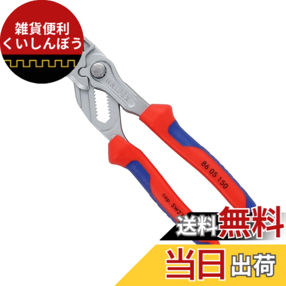 【貨物輸送無料】KNIPEX クニペックス ペンチ鍵 自然調整段数:14段 全長：150粍 8605-150