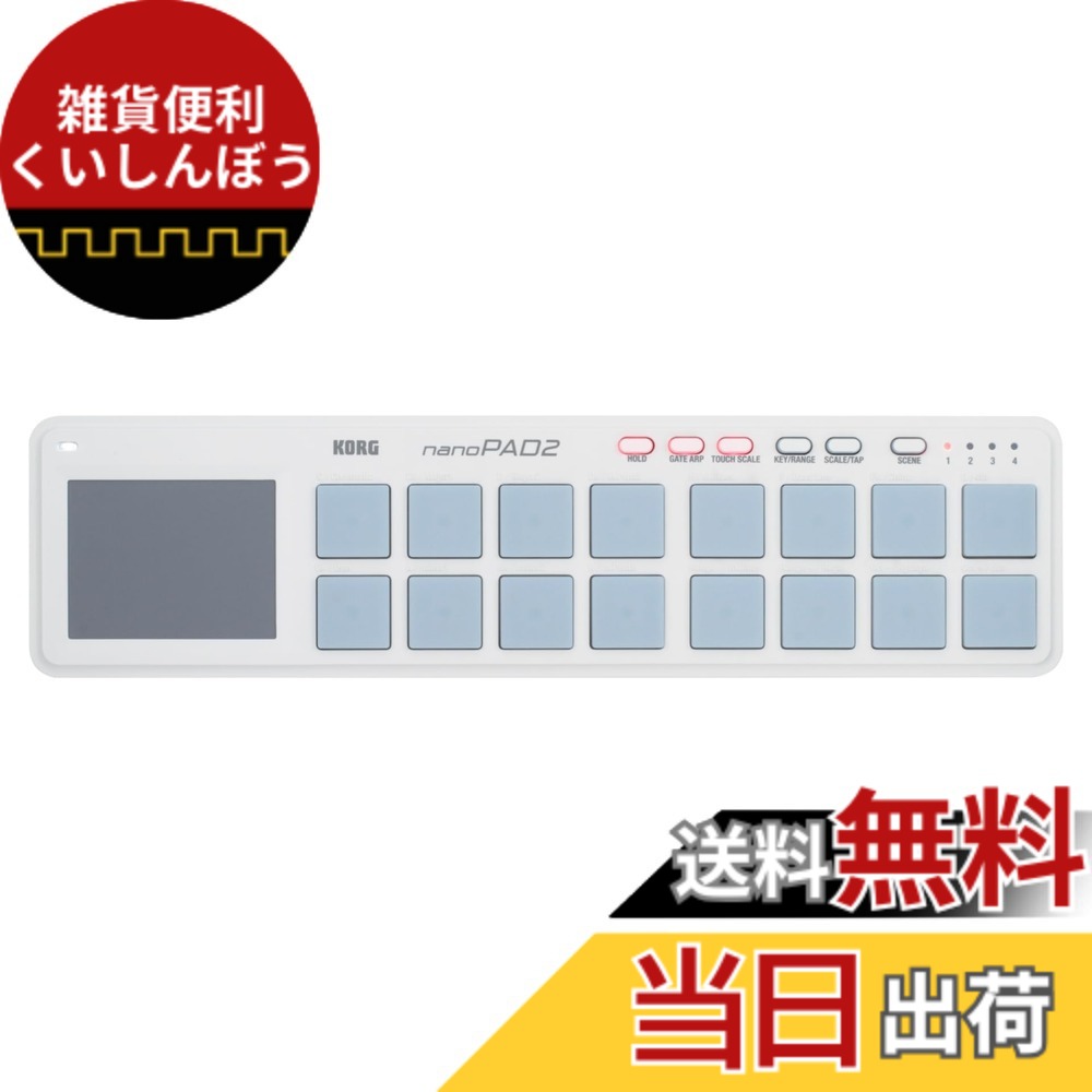 【送料無料】KORG 定番 USB MIDIコントローラー nanoPAD2 WH ホワイト ベロシティ対応 16パッド 音楽制作 DTM コンパクト設計で持ち運びに最適 すぐに始められるソフトウェアライセンス込み