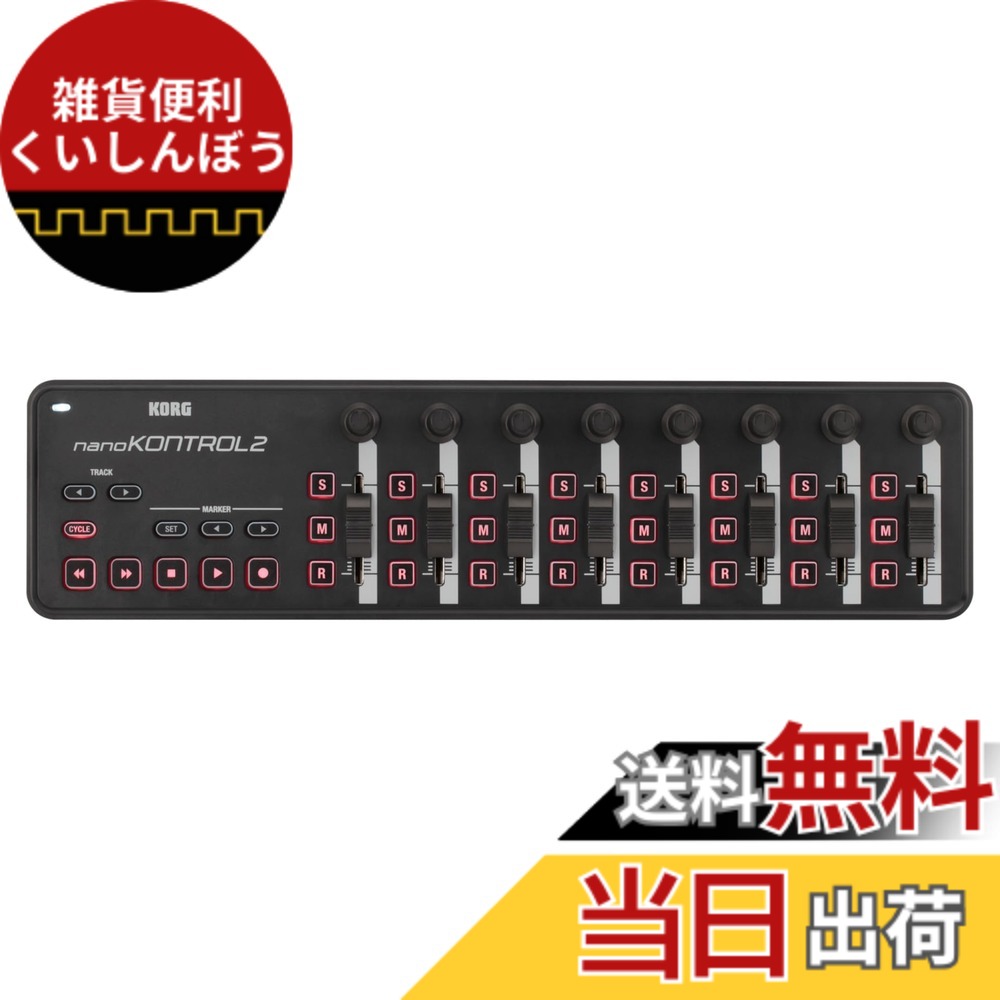【送料無料】KORG(コルグ) MIDIコントローラー nanoKONTROL2 DTM/コンパクト/コントローラー/USB/パスパワー/ソフトウェアライセンス込み ブラック NANOKNTRL2-BK｜雑貨便利くいしんぼう