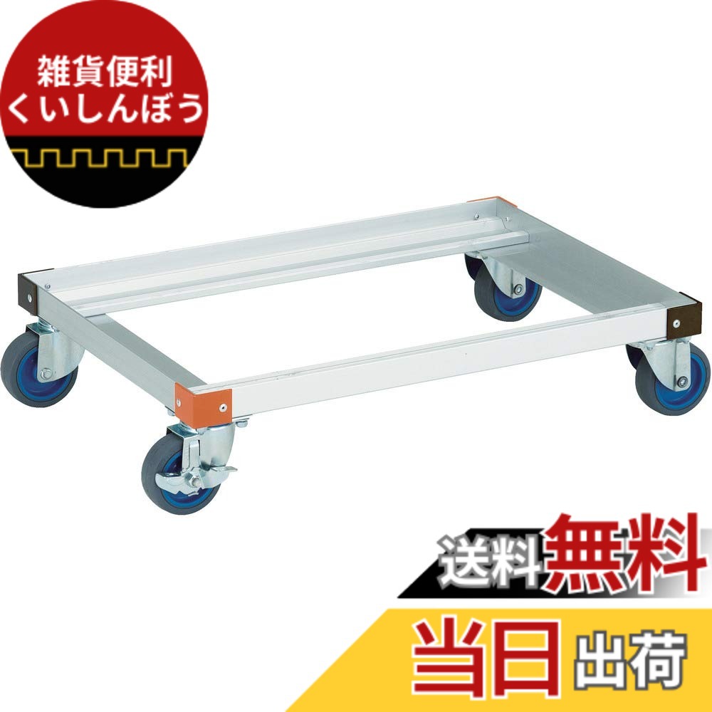 【送料無料】TRUSCO(トラスコ) アルミカート 内寸660x450 エアーキャスター TALC-75G-ALG