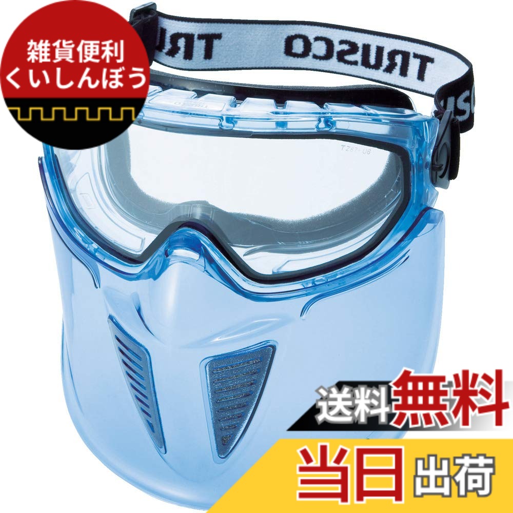 【送料無料】トラスコ中山(TRUSCO) セーフティゴーグル バイザー付 通気弁タイプ 透明 TSG-83T