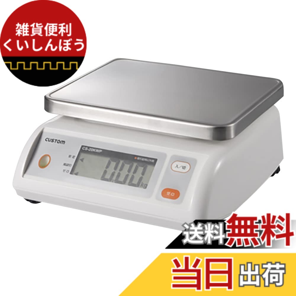 【送料無料】カスタム (CUSTOM) デジタル防水はかり 2kg ステンレス皿付 CS-2000WP 13,400円