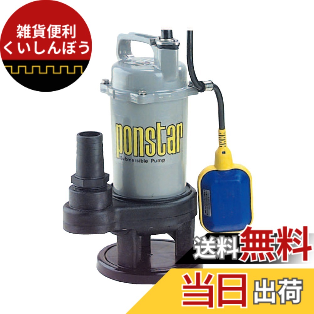 【送料無料】工進(KOSHIN) 汚水用 水中ポンプ ポンディ PSK-540XA [50Hz]｜雑貨便利くいしんぼう