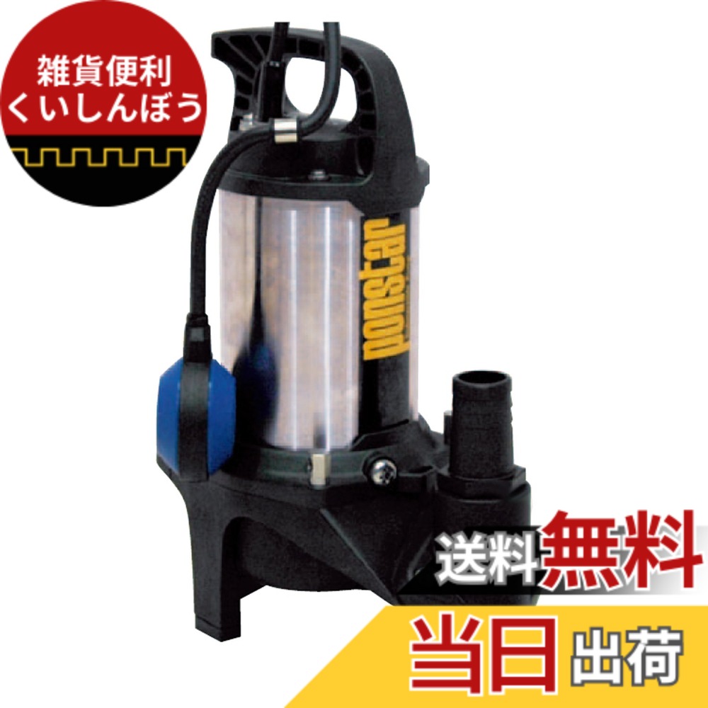 【送料無料】工進(KOSHIN) 汚水用 ステンレス 水中ポンプ ポンスター PZ-540A [50Hz]