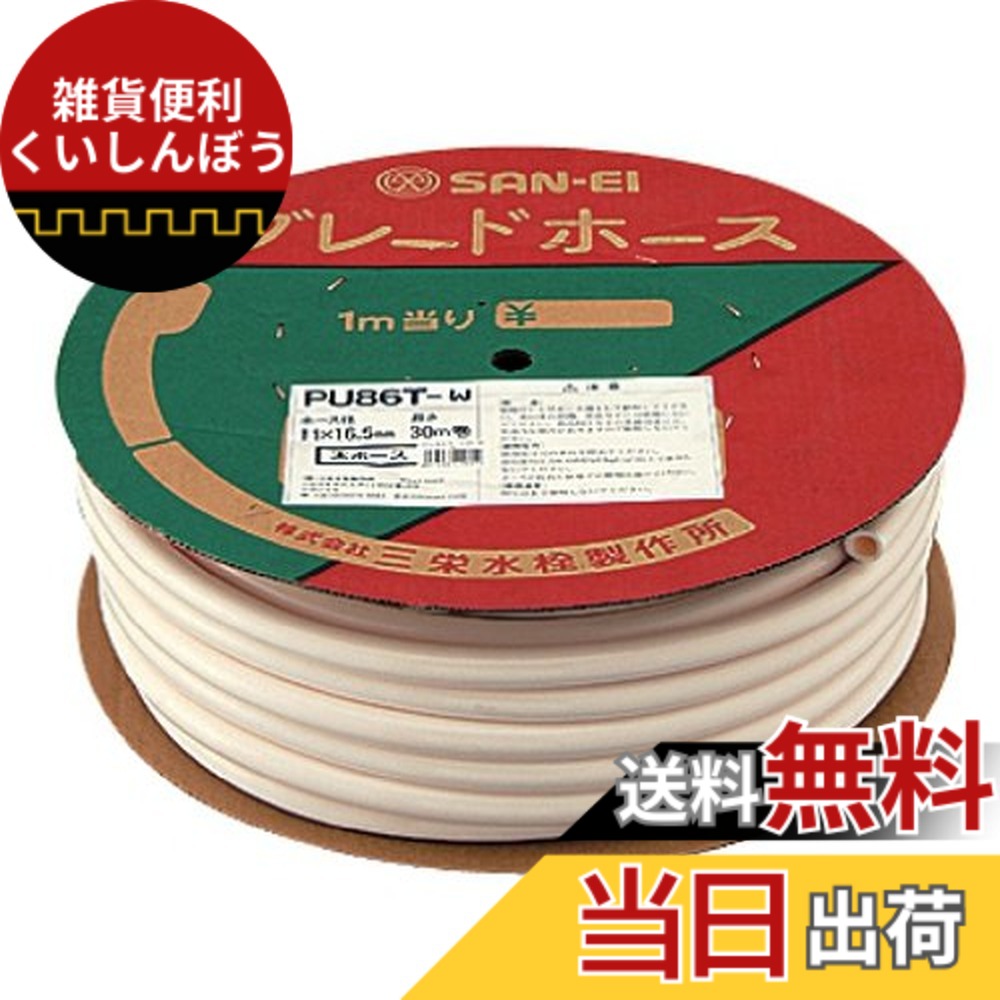 【送料無料】SANEI(サンエイ) ブレードホース シャワーホース カットして使用 長さ30m ホワイト PU86T-W 12,967円