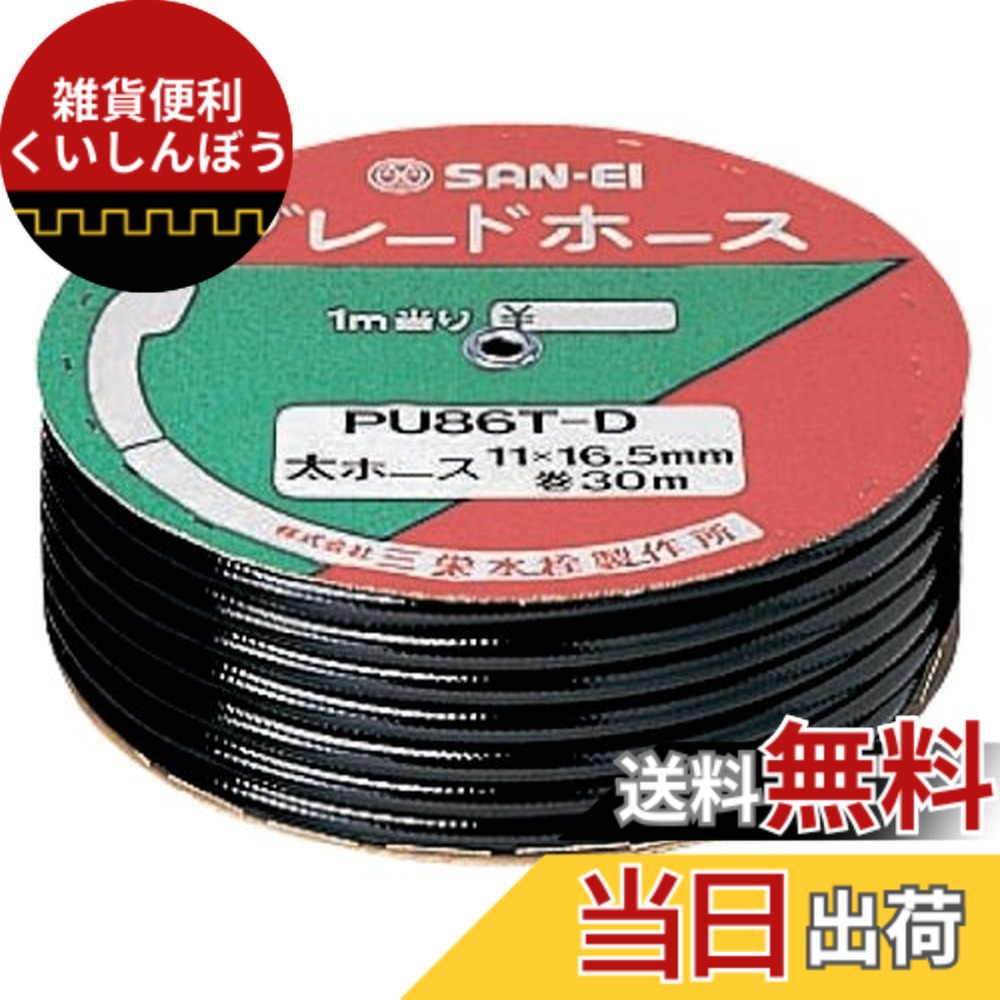 【送料無料】SANEI(サンエイ) 【バス用 業務用ブレードホース シャワーホース用 】 長さ30m巻き ブラック PU86T-D