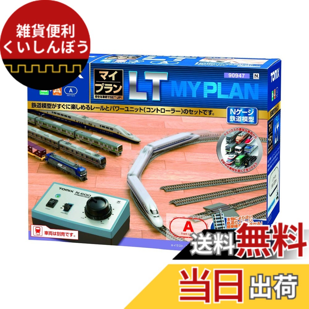 【貨物輸送無料】TOMIX Nゲージ マイ腹積もり LT III F 90947 鉄道線路ひな形 軌跡書き割り