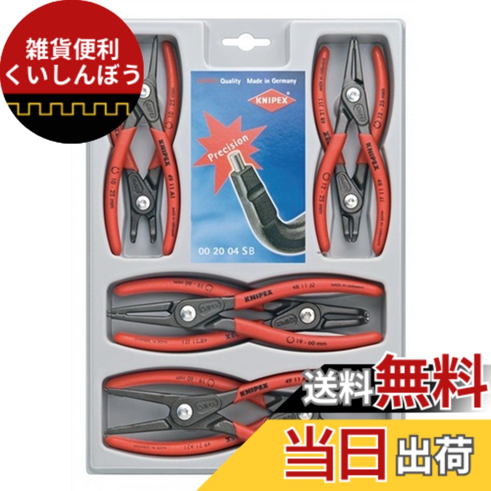 【送料無料】クニペックス KNIPEX 002004SB 精密スナップリングプライヤーセット(8本組)