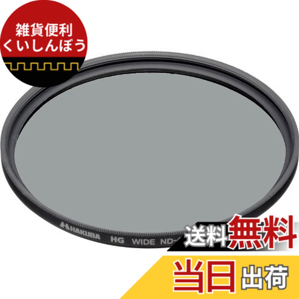 【送料無料】HAKUBA HGワイドNDフィルター 4X 67mm CF-HGWND467