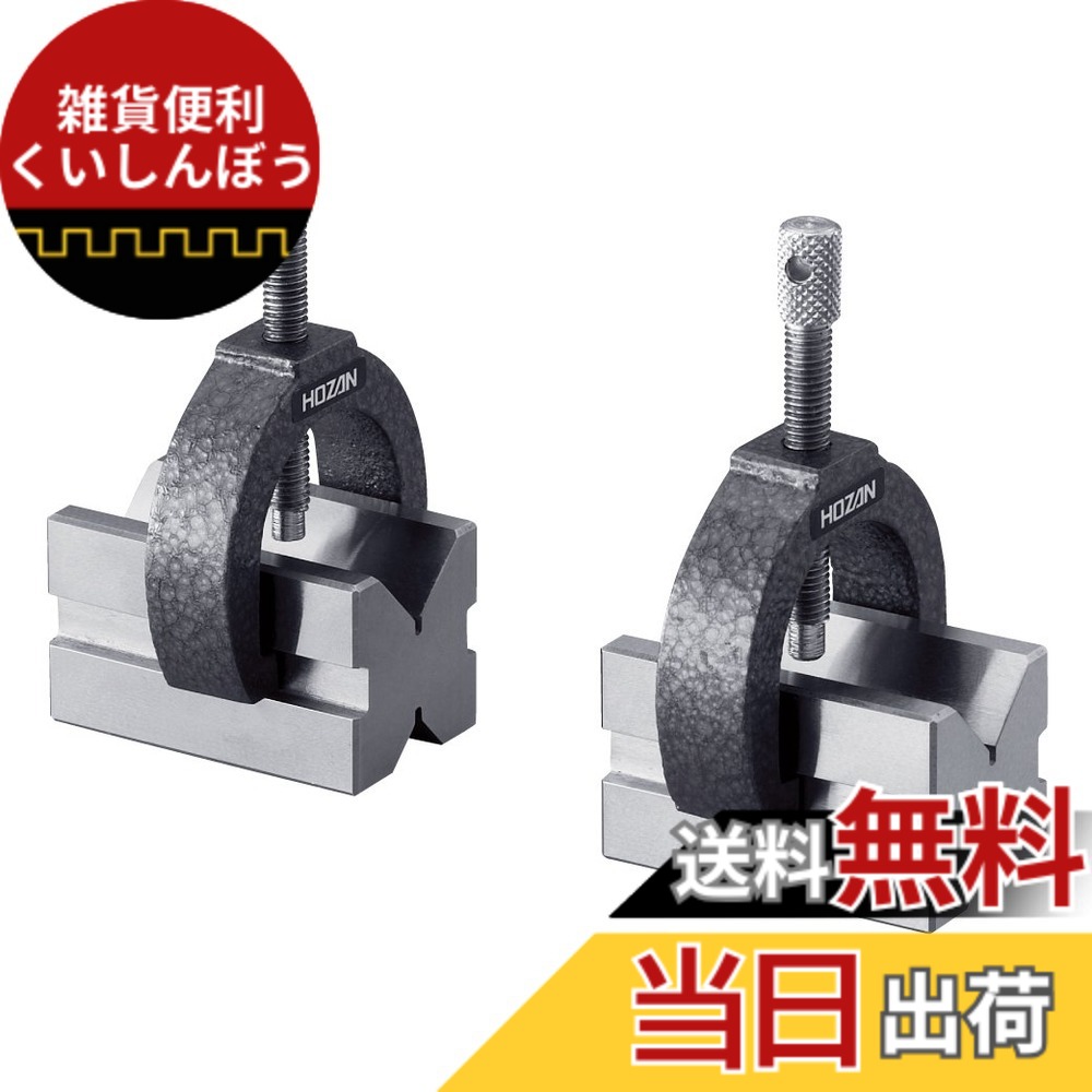 【送料無料】ホーザン(HOZAN) Vブロック K-53｜雑貨便利くいしんぼう