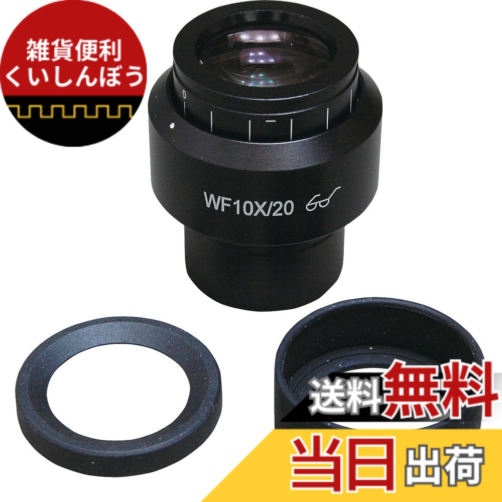 【貨物輸送無料】ホーザン(HOZAN) 接眼水晶体 光学器機用部分品 マイクロスコープ用接眼水晶体 倍率:10倍 開びゃく径:30粍Φ L-546-10