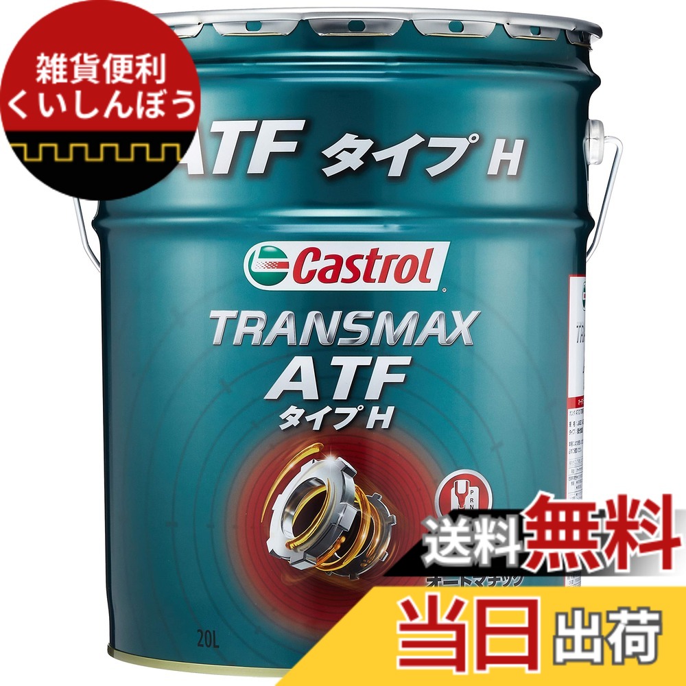 【貨物輸送無料】Castrol(カストロール網) ATF(オートマチックトランスミッションフルード) TRANSMAX 印字機H 20L 分け取り練りあわせる油 JASO 1A 其れ相応 ホンダAT/CVT車