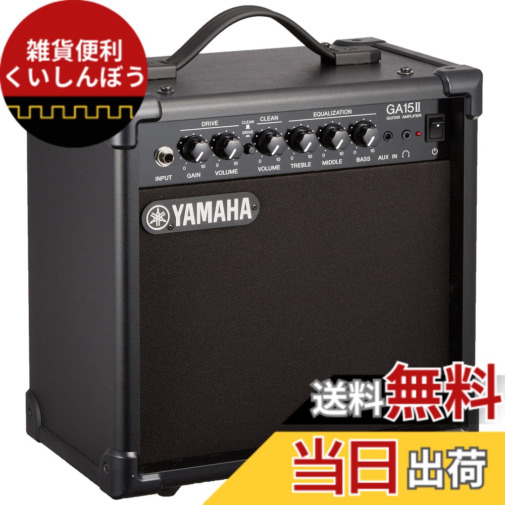 【送料無料】ヤマハ YAMAHA ギターアンプ GA15II ドライブ&クリーンの2チャンネル仕様 練習用に最適な小型アンプ Aux in機能を使ってセッション形式での練習が可能 ヘッドホン端子付き｜雑貨便利くいしんぼう