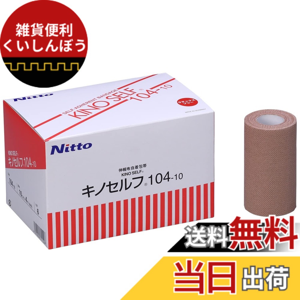 【貨物輸送無料】ニトムズ キノセルフ 伸縮布 自着医薬用包帯 10cmx4m 6巻 104-10 その他-日用品雑貨・文房具・手芸