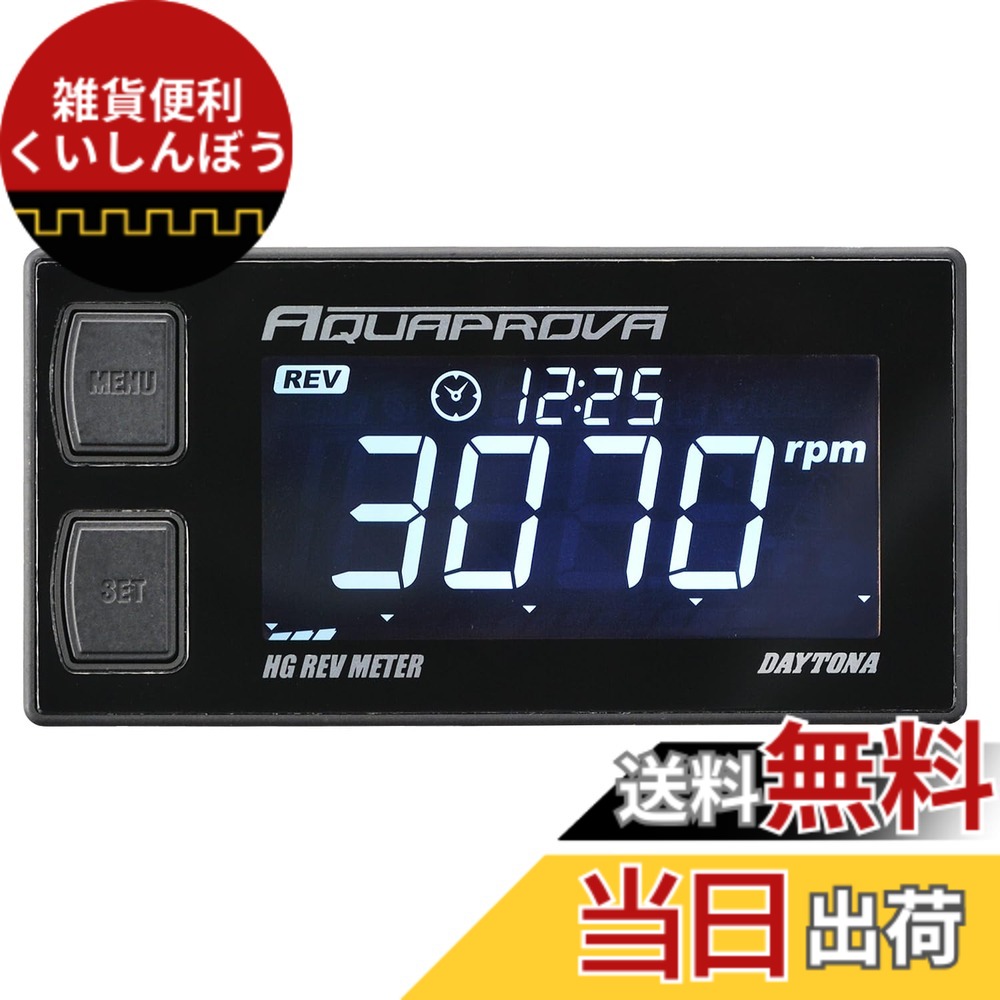 【送料無料】デイトナ(Daytona) タコメーター バイク デジタル 防水 バックライト AQUAPROVA(アクアプローバ) HGシリーズ レブメーター 72815 8,224円