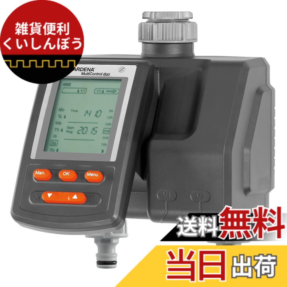 【送料無料】GARDENA(ガルデナ)散水タイマー 出水2口 マルチコントロールデュオ 1874-20