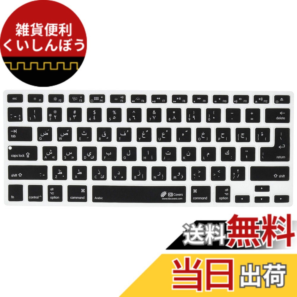 【送料無料】KB Covers アラビア語 QWERTY配列 ISO対応キーボードカバー MacBook Air MacBook Pro用 17505