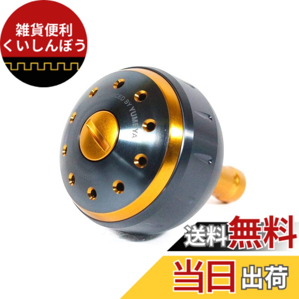 【送料無料】シマノ(SHIMANO) 純正 リールパーツ 夢屋 アルミラウンド型 パワーハンドルノブ ブラック/ゴールド Mノブ TypeA用 26279 パーツ