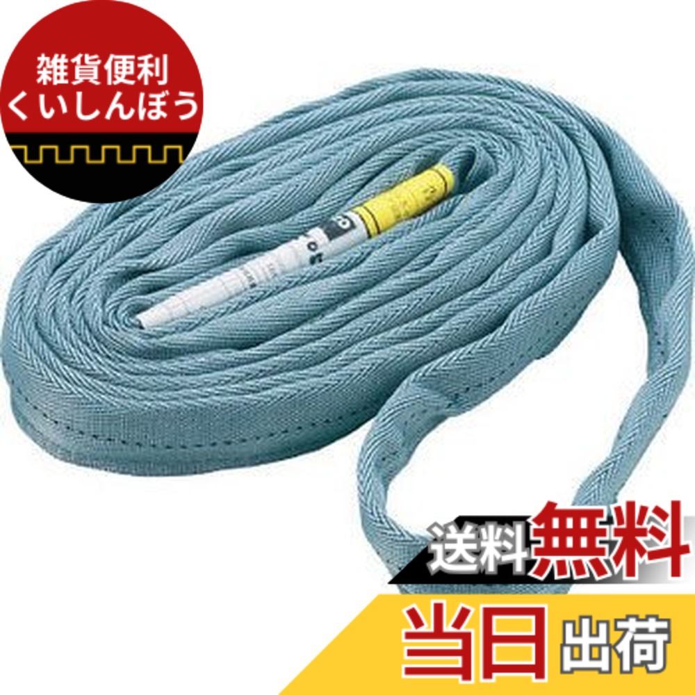 【送料無料】TRUSCO(トラスコ) ラウンドスリング(JIS規格品) 0.5tx5.0m TRJ0550
