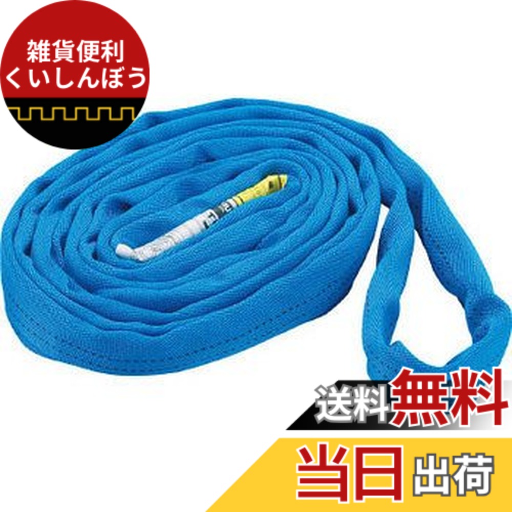 【送料無料】TRUSCO(トラスコ) ラウンドスリング(JIS規格品) 1.6tx5.0m TRJ1650