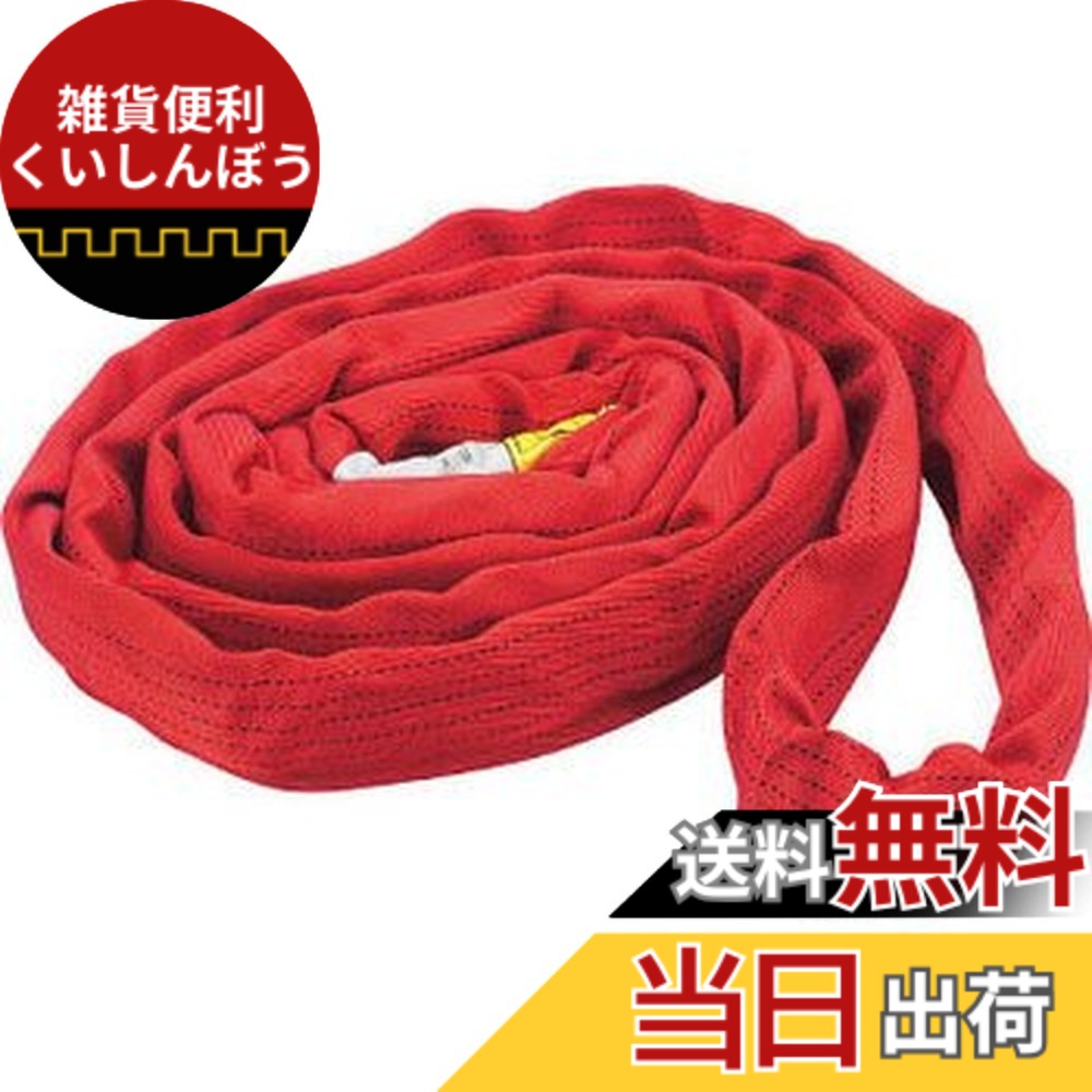 【送料無料】TRUSCO(トラスコ) ラウンドスリング(JIS規格品) 5.0tx1.5m TRJ50-15