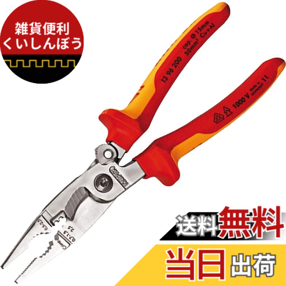 【送料無料】KNIPEX クニペックス 1000V絶縁エレクトリックマルチプライヤー スプリング付 1396-200