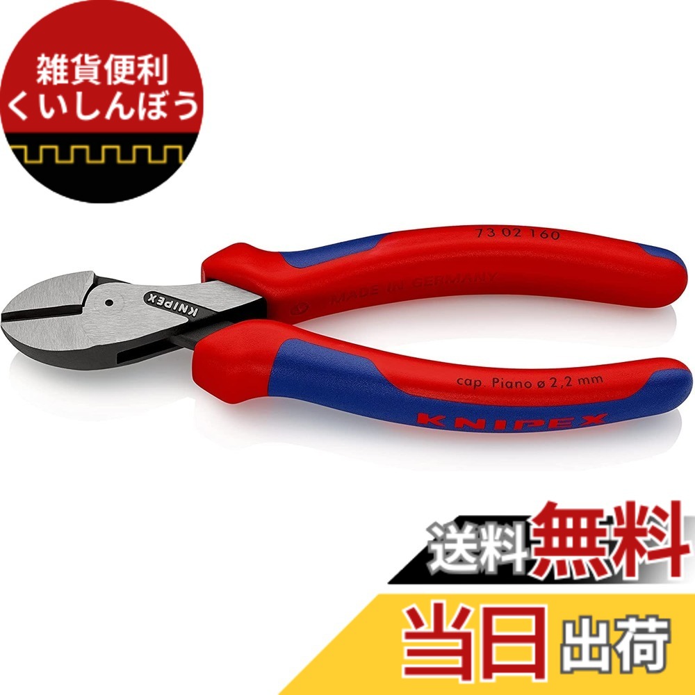 【送料無料】クニペックス KNIPEX 7302-160 X-CUT コンパクトニッパー (SB)｜雑貨便利くいしんぼう