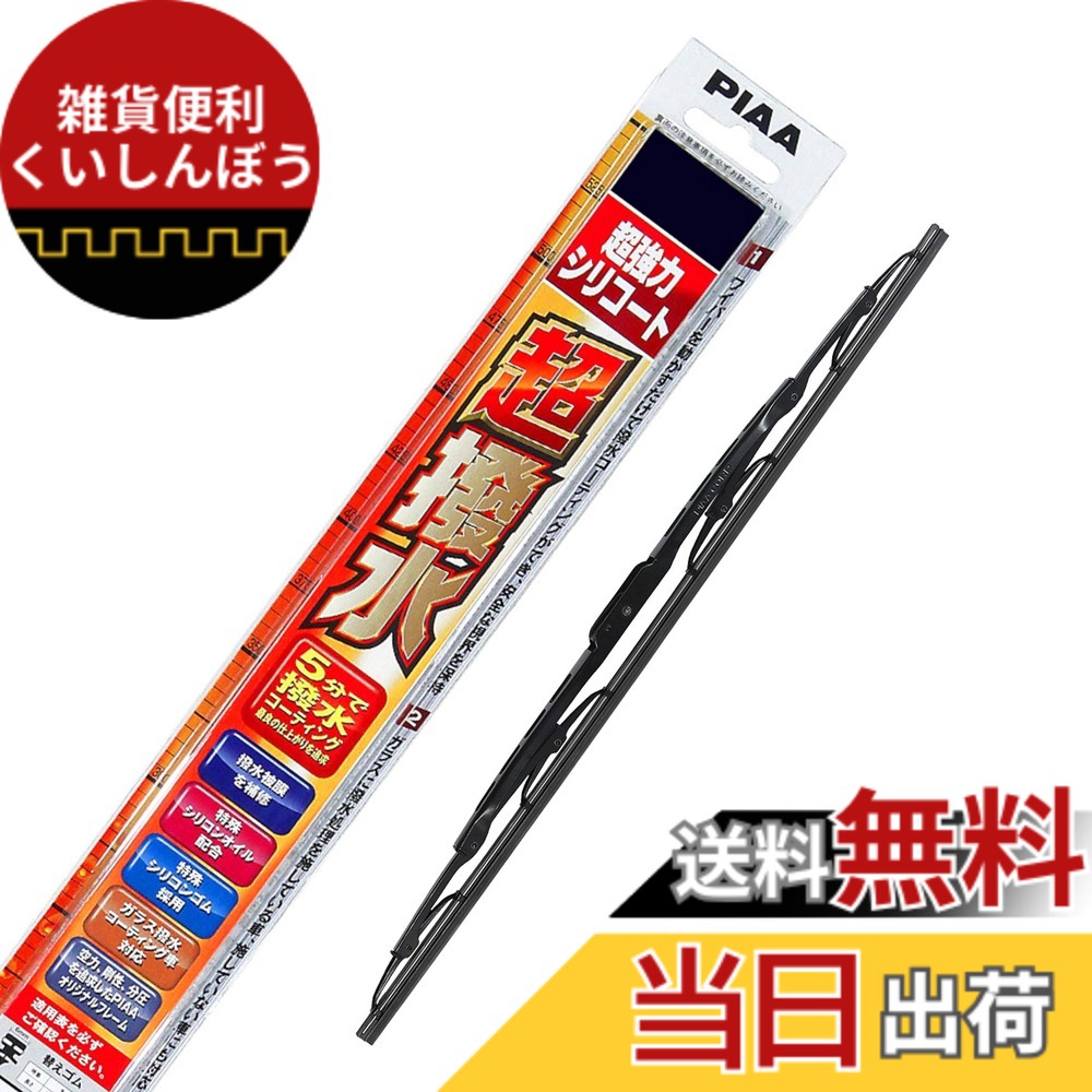 【送料無料】PIAA(ピア) ワイパー ブレード 600mm 超強力シリコート 特殊シリコンゴム 1本入 呼番81A WSU60A