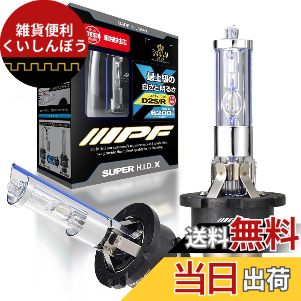 【送料無料】IPF ヘッドライト HID D2S D2R 純正交換 6200K 2700ルーメン XG620 HIDバルブ｜雑貨便利くいしんぼう