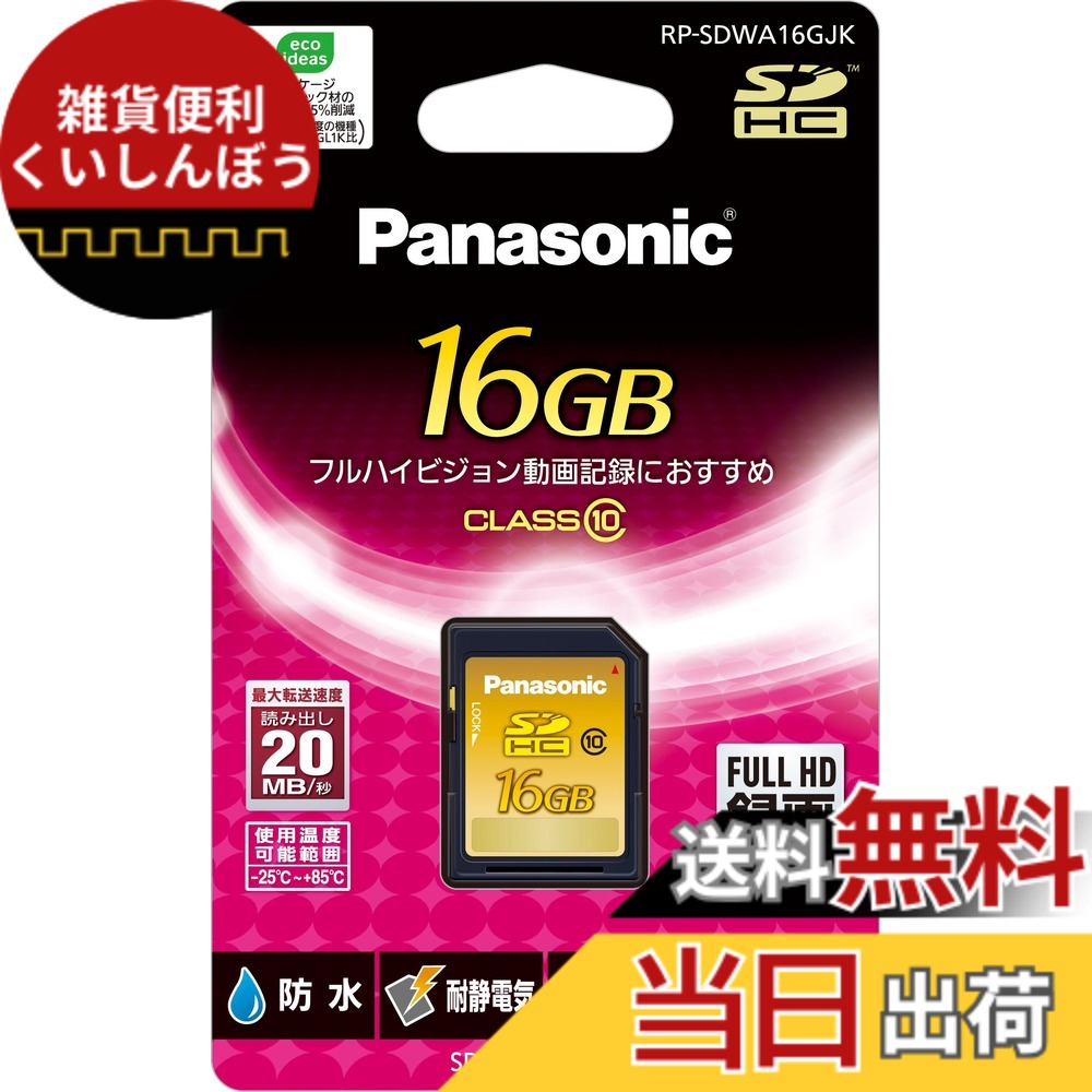 【貨物輸送無料】パナソニック 16GB SDHC記憶装置歌留多 CLASS10 RP-SDWA16GJK